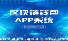 深圳区块链公司盘点：前沿平台与技术创新的聚