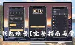 如何找回TP钱包账号？完整指南与常见问题解答