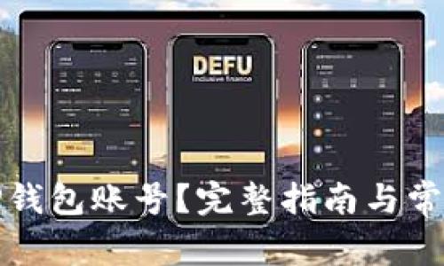 如何找回TP钱包账号？完整指南与常见问题解答