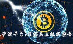 区块链智能数据管理平台：引领未来数据安全与