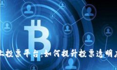 区块链线上投票平台：如何提升投票透明度与安