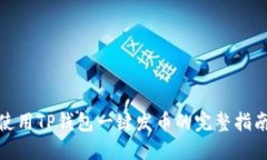使用TP钱包一键发币的完整指南