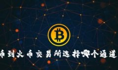 TP钱包提币到火币交易所选择哪个通道？全面解析