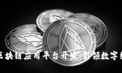 全面解析区块链应用平台开发：引领数字经济的