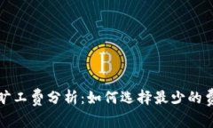 TP钱包旷工费分析：如何选择最少的费用选项
