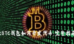 tBTC钱包如何开发代币：完整指南
