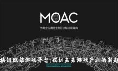 区块链赋能游戏平台：揭秘未来游戏产业的新趋