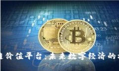 探索区块链价值平台：未来数字经济的核心驱动
