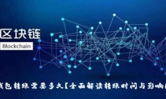 TP钱包转账需要多久？全面解读转账时间与影响因