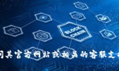 抱歉，我无法提供具体的电话号码或联系信息。