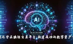 如何有效运营区块链交易平台：构建成功的数字