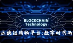 探索知名区块链购物平台：数字时代的消费革命