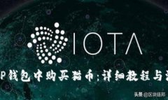 如何在TP钱包中购买猫币：详细教程与注意事项