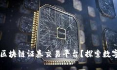 为什么选择区块链证券交易平台？探索数字资产