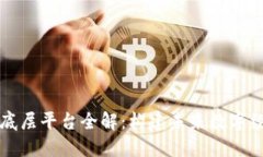 国内区块链底层平台全解：构建未来数字经济的