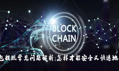 TP钱包提现常见问题解析：怎样才能安全又快速地提现？