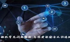 TP钱包提现常见问题解析：怎样才能安全又快速地