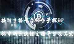 央视区块链主播平台的全景探秘揭秘央视中的区