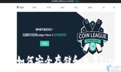   TP钱包(XRP)：如何安全存储和交易Ripple数字资产