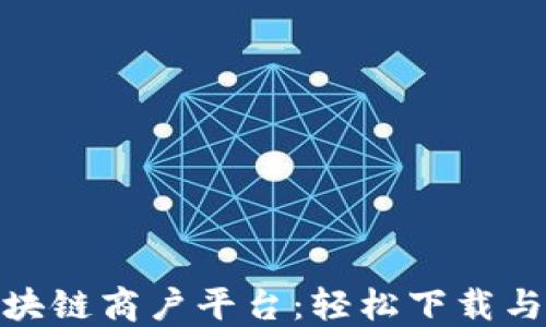 
探索云南区块链商户平台：轻松下载与全方位服务