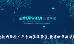 探索区块链网站推广平台的真正价值：数字时代