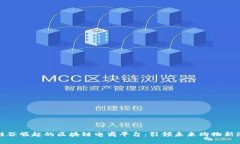 在硅谷崛起的区块链电商平台：引领未来购物新