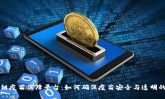 区块链疫苗保障平台：如何确保疫苗安全与透明