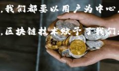   如何建设高效的区块链购物平台：从概念到实践