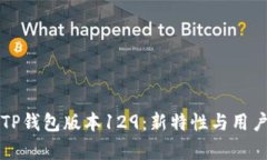 深度解析TP钱包版本129：新特性与用户体验提升