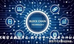 如何解密区块链平台：揭开去中心化技术的神秘