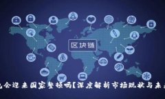 TP钱包会迎来国家整顿吗？深度解析市场现状与未