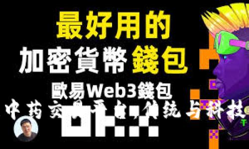 探索区块链中药交易平台：传统与科技的完美结合