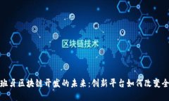 探索西班牙区块链开发的未来：创新平台如何改