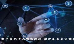 区块链电商平台的十大股东揭晓：谁才是未来电