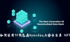 如何使用TP钱包在OpenSea上安全交易 NFT