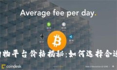 区块链购物平台价格揭秘：如何选择合适的方案