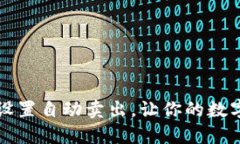 如何在TP钱包中设置自动卖出，让你的数字资产更