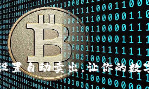 如何在TP钱包中设置自动卖出，让你的数字资产更高效管理