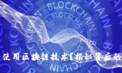 支付宝是否使用区块链技术？揭秘背后的秘密与