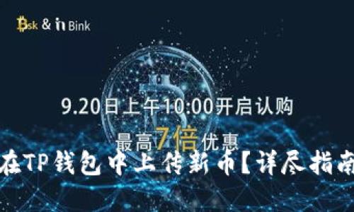: 如何在TP钱包中上传新币？详尽指南与技巧