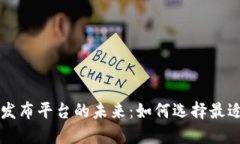 探索区块链游戏发布平台的未来：如何选择最适