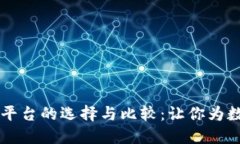 日本区块链钱包平台的选择与比较：让你为数字