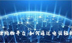 探索区块链购物平台：如何通过电话轻松下单购