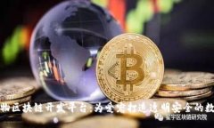 探索宠物区块链开发平台：为爱宠打造透明安全