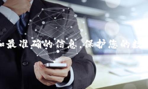 提示：关于TP钱包私钥的具体信息，我建议您查询相关的官方网站或技术文档，以获得最新和最准确的信息，保护您的数字资产安全。以下是一个基于TP钱包私钥主题的内容示例，但请务必自行核实信息的准确性。

TP钱包私钥揭秘：你真的了解它的长度和安全性吗？