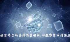 区块链放货平台的多样品类解析：从数字货币到