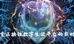 探索区块链数字生活平台的新时代