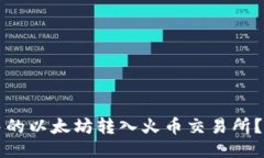 如何将TP钱包中的以太坊转入火币交易所？详细步