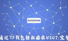 如何通过TP钱包轻松接收USDT：完整指南
