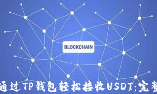 
如何通过TP钱包轻松接收USDT：完整指南
